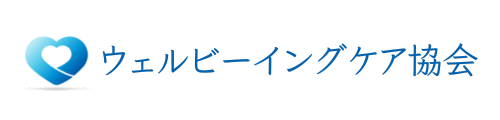 ウェルビーイングケア協会